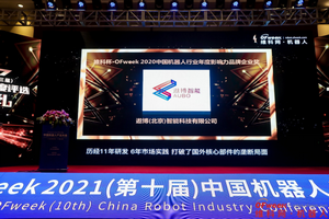遨博荣获2020中国机器人行业影响力品牌企业奖